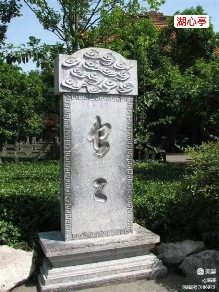 到此一游 西湖"虫二"